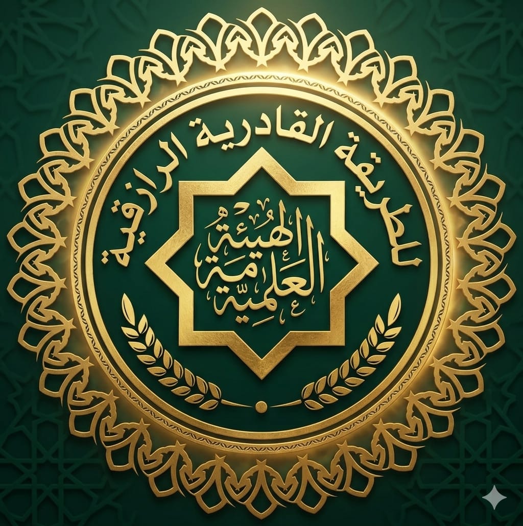 الهيئة العلمية العامة للطريقة القادرية الرازقية